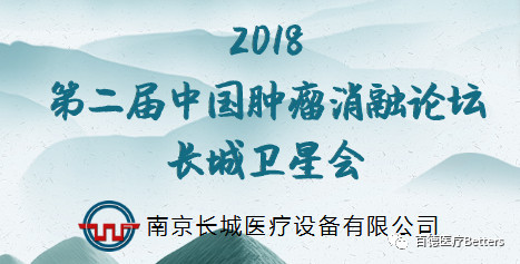 【會議通知（長城衛星會）】2018第二屆中國腫瘤消融論壇 暨CT、MRI導向下介入培訓班